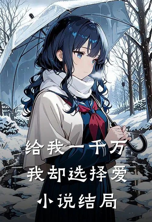 给我一千万我却选择爱小说结局