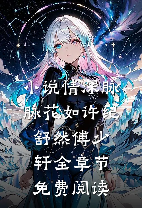 小说情深脉脉花如许纪舒然傅少轩全章节免费阅读