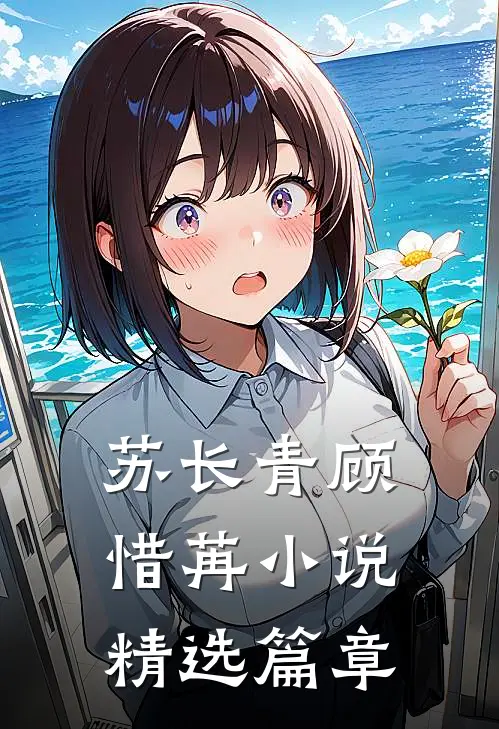 苏长青顾惜苒小说精选篇章