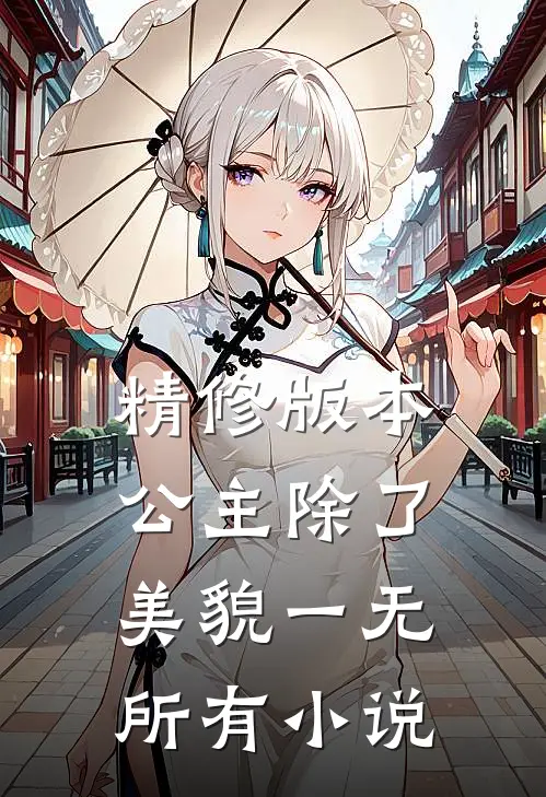 精修版本公主除了美貌一无所有小说