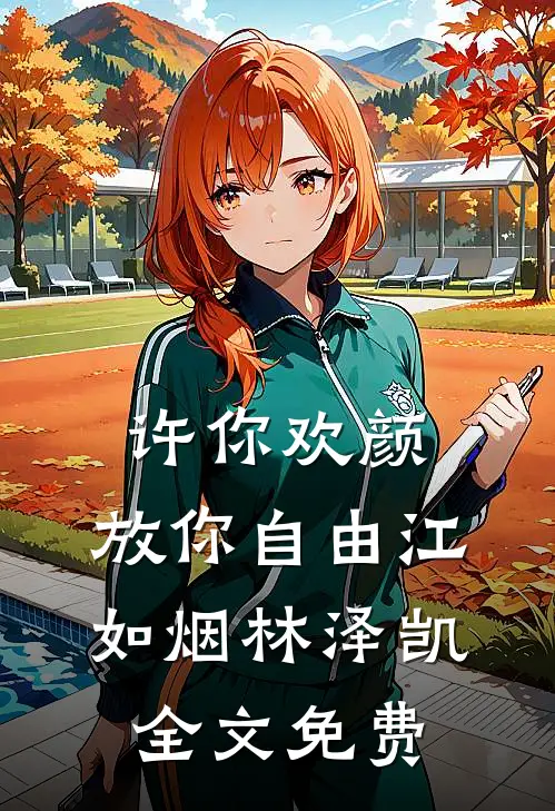 许你欢颜，放你自由江如烟林泽凯全文免费