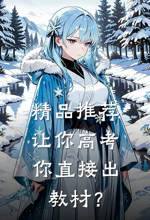 精品推荐让你高考，你直接出教材？