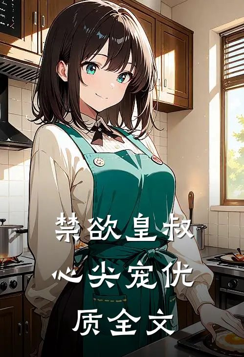 禁欲皇叔心尖宠优质全文
