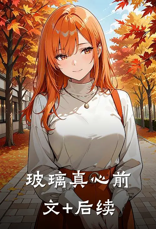玻璃真心前文+后续