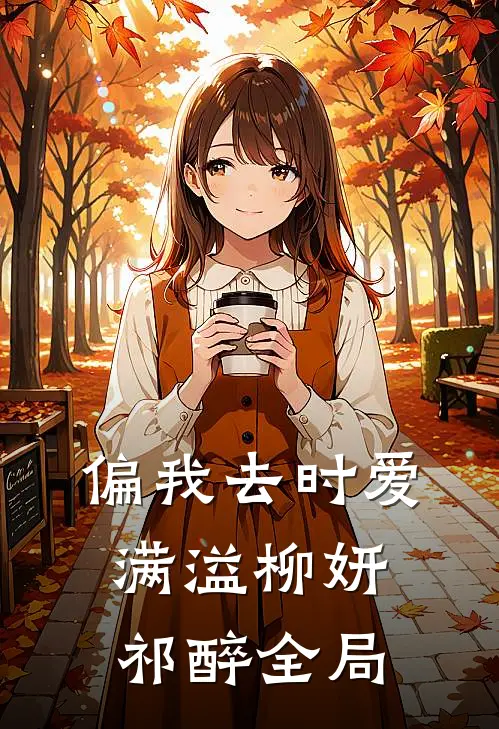 偏我去时爱满溢柳妍祁醉全局