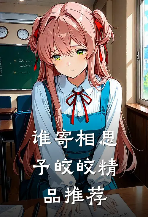 谁寄相思予皎皎精品推荐