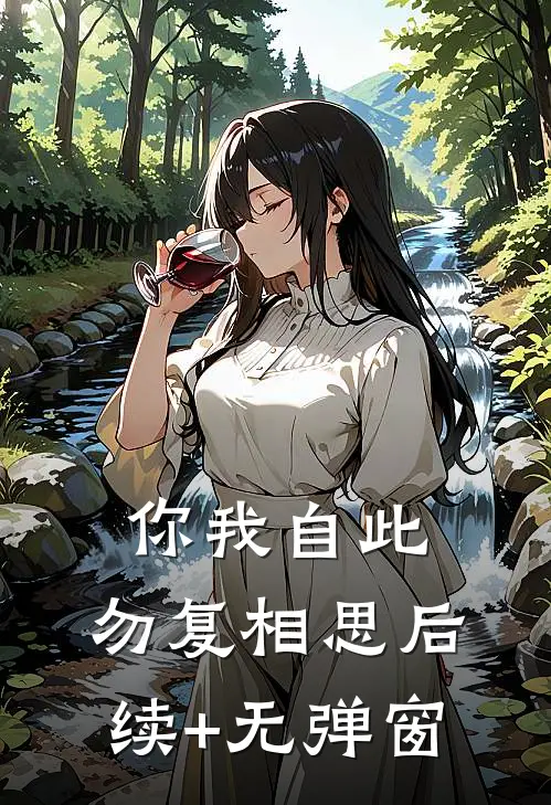 你我自此，勿复相思后续+无弹窗