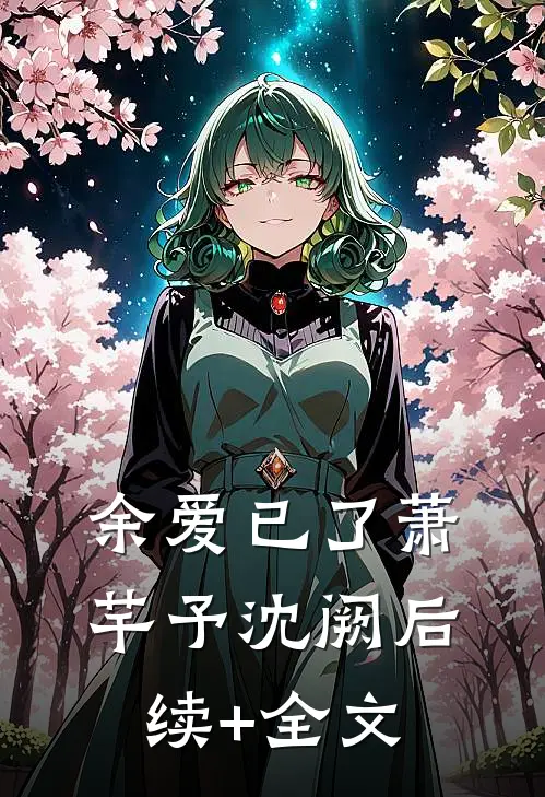 余爱已了萧芊予沈阙后续+全文