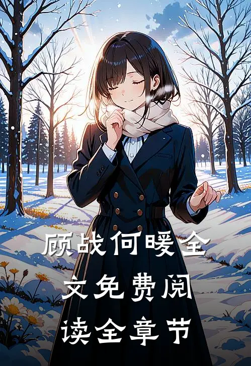 顾战何暖全文免费阅读全章节