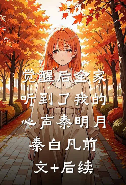 觉醒后全家听到了我的心声秦明月秦白凡前文+后续