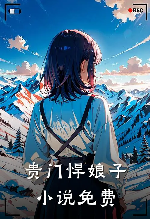 贵门悍娘子免费阅读