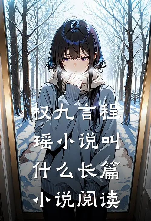 权九言程瑶小说叫什么长篇小说阅读