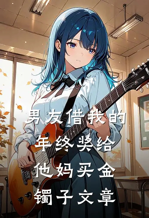 男友借我的年终奖给他妈买金镯子文章