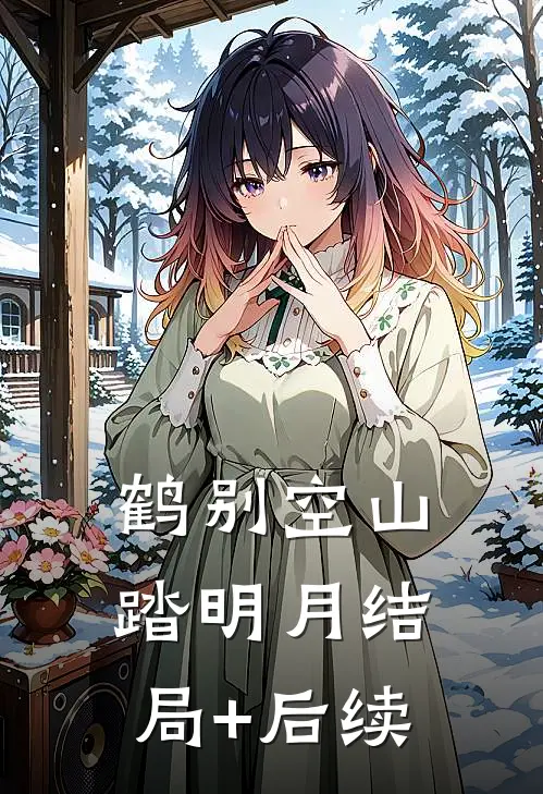 鹤别空山踏明月结局+后续