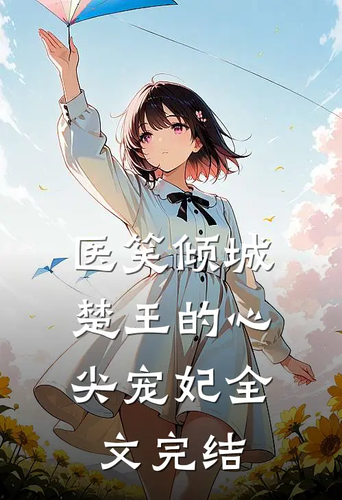 医笑倾城：楚王的心尖宠妃全文完结