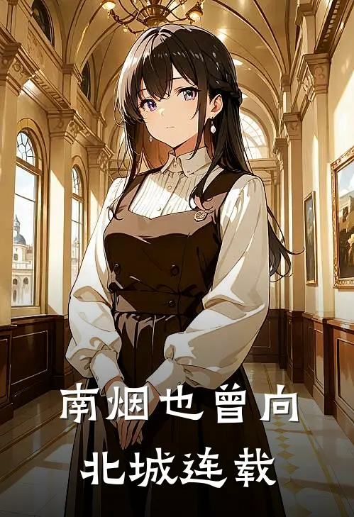 南烟也曾向北城连载
