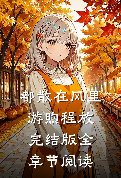 《都散在风里》游煦程放完结版全章节阅读