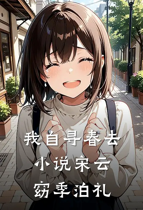 我自寻春去小说宋云窈季泊礼