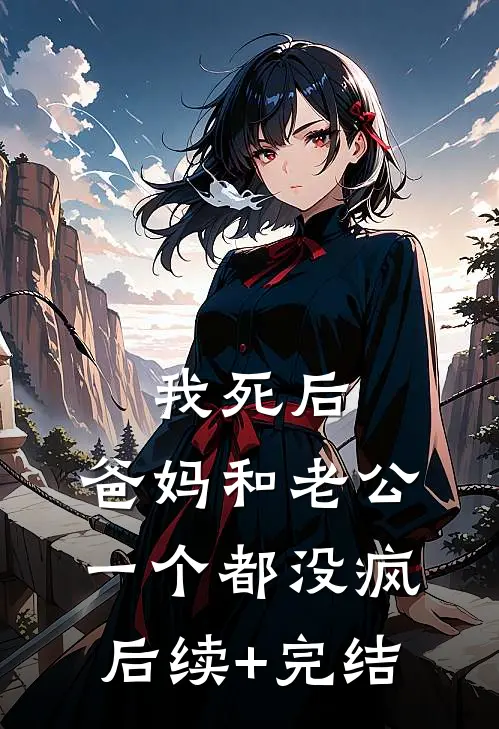 我死后，爸妈和老公一个都没疯后续+完结