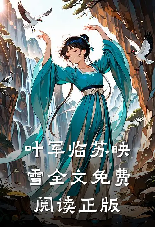 叶军临苏映雪的小说