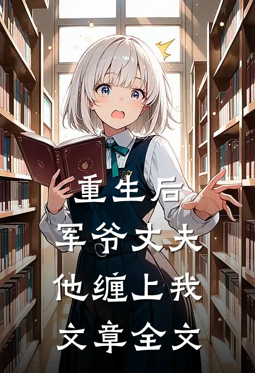 重生后,军爷丈夫他缠上我文章全文阅读