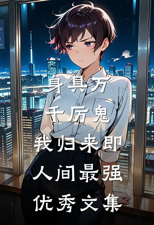 身具万千厉鬼，我归来即人间最强优秀文集