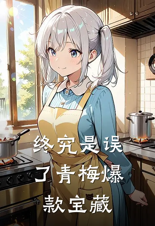 终究是误了青梅爆款宝藏