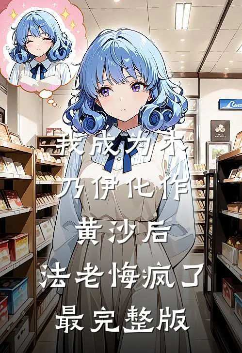 我成为木乃伊化作黄沙后，法老悔疯了最完整版