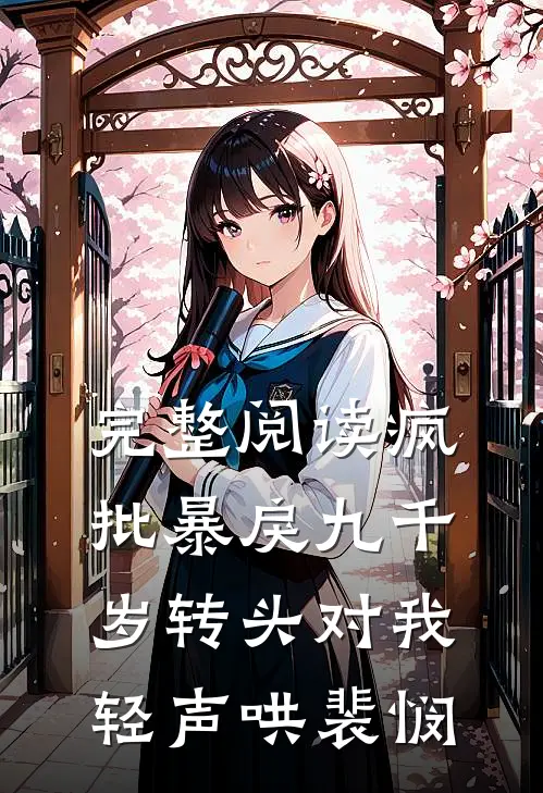 完整阅读疯批暴戾九千岁转头对我轻声哄裴悯