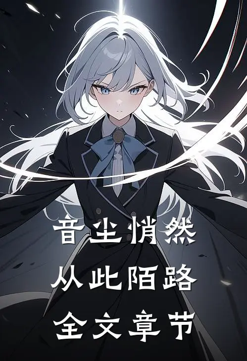 音尘悄然，从此陌路全文章节