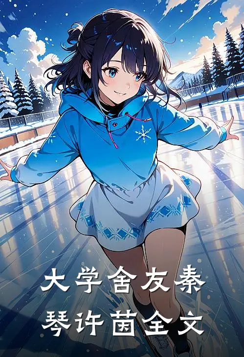 大学舍友秦琴许茵全文