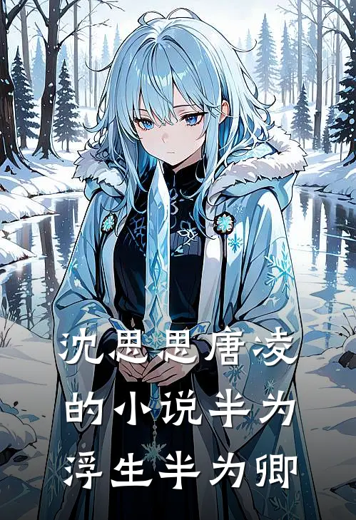 沈思思唐凌的小说半为浮生半为卿