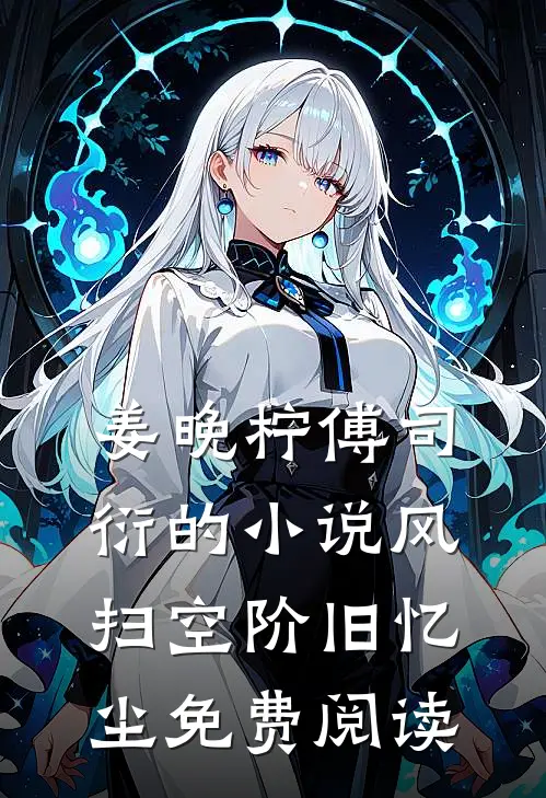姜晚柠傅司衍的小说风扫空阶旧忆尘免费阅读