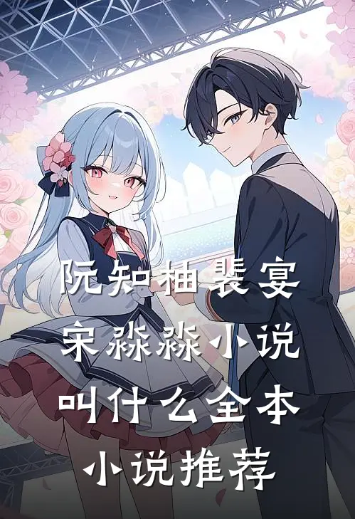 阮知柚裴宴宋淼淼小说叫什么全本小说推荐