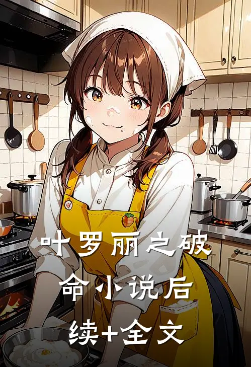 叶罗丽之破命小说后续+全文