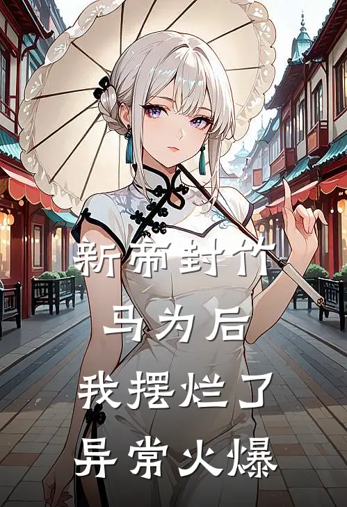 新帝封竹马为后，我摆烂了异常火爆