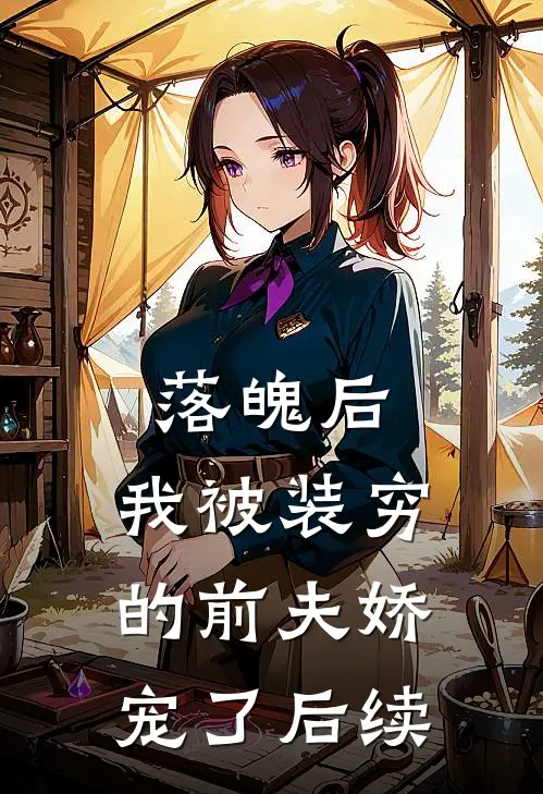 落魄后，我被装穷的前夫娇宠了后续