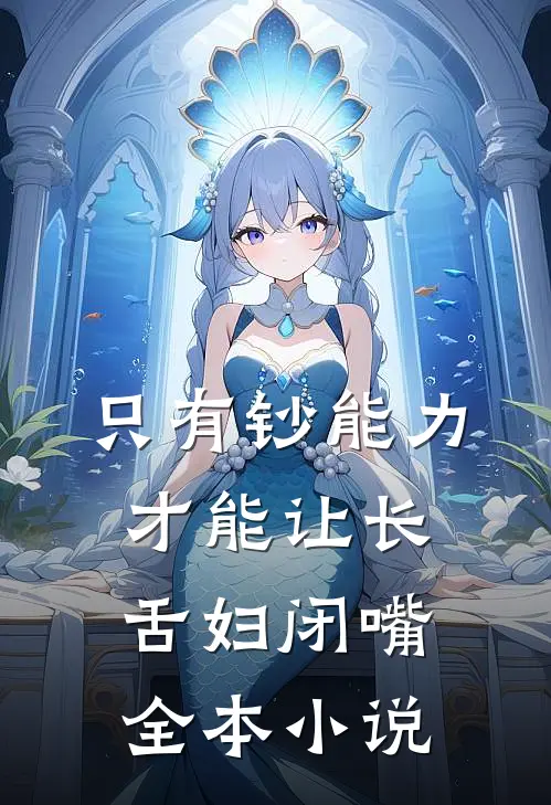 只有钞能力，才能让长舌妇闭嘴全本小说