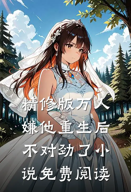 精修版万人嫌他重生后不对劲了小说免费阅读