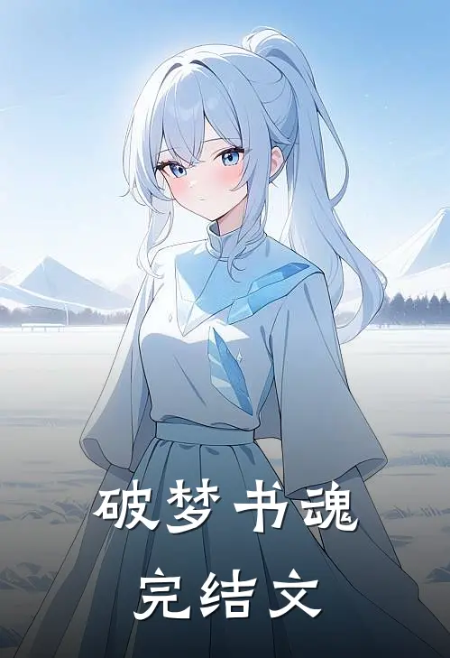 破梦书魂完结文
