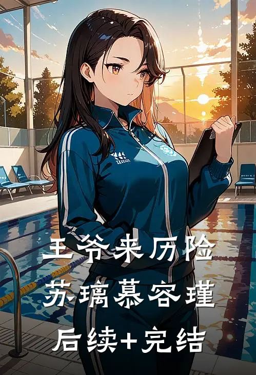 王爷来历险苏璃慕容瑾后续+完结