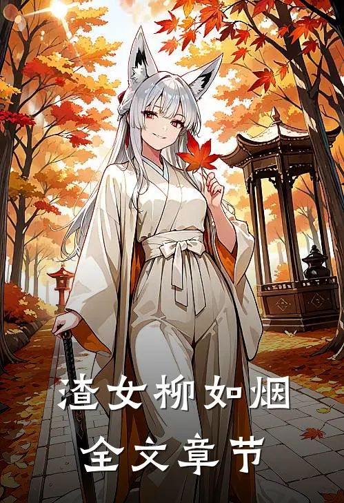 渣女柳如烟全文章节