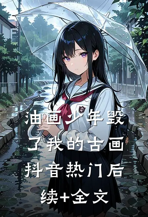 油画少年毁了我的古画抖音热门后续+全文