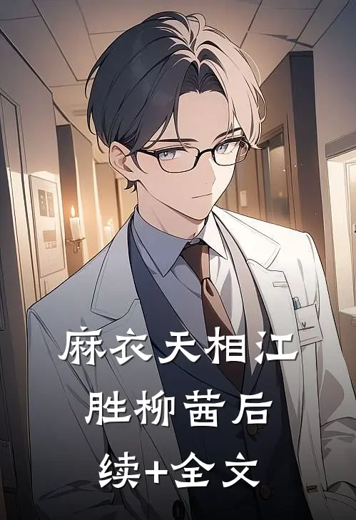 麻衣天相江胜柳茜后续+全文