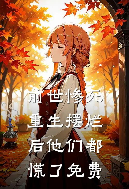 前世惨死，重生摆烂后他们都慌了免费