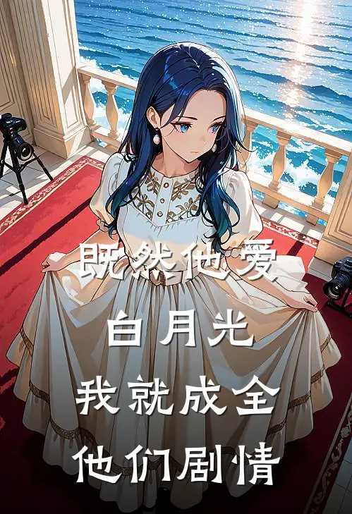既然他爱白月光,我就成全他们剧情解析