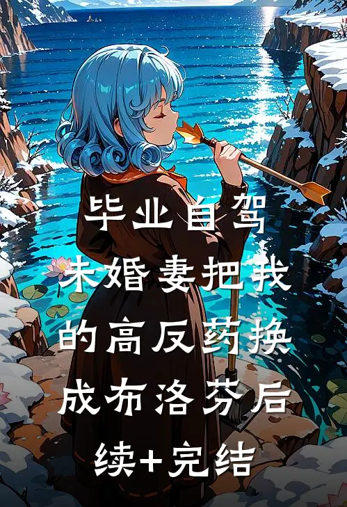 毕业自驾，未婚妻把我的高反药换成布洛芬后续+完结