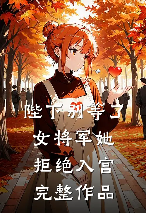 陛下别等了，女将军她拒绝入宫完整作品