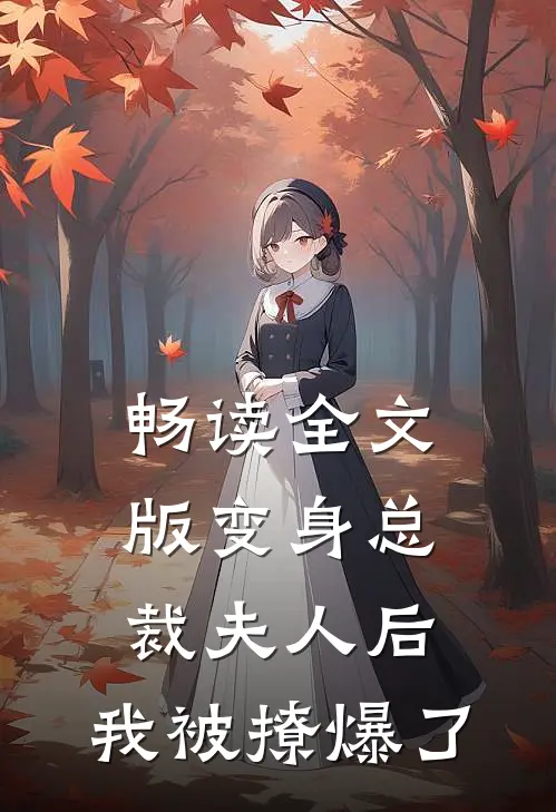畅读全文版变身总裁夫人后，我被撩爆了