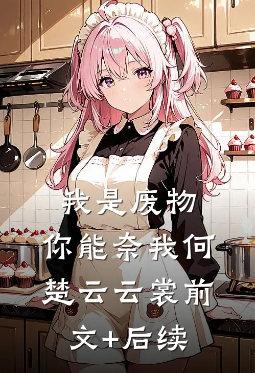 我是废物，你能奈我何楚云云裳前文+后续